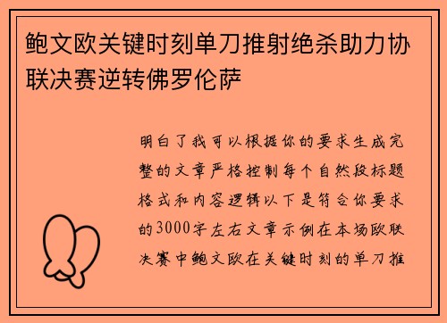 鲍文欧关键时刻单刀推射绝杀助力协联决赛逆转佛罗伦萨