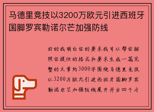 马德里竞技以3200万欧元引进西班牙国脚罗宾勒诺尔芒加强防线