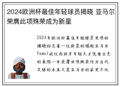 2024欧洲杯最佳年轻球员揭晓 亚马尔荣膺此项殊荣成为新星