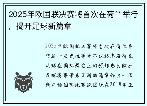 2025年欧国联决赛将首次在荷兰举行，揭开足球新篇章