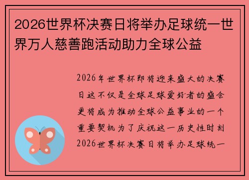 2026世界杯决赛日将举办足球统一世界万人慈善跑活动助力全球公益