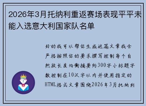2026年3月托纳利重返赛场表现平平未能入选意大利国家队名单