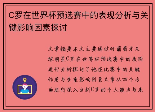 C罗在世界杯预选赛中的表现分析与关键影响因素探讨