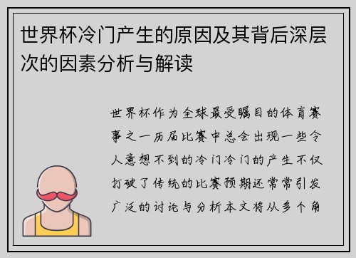 世界杯冷门产生的原因及其背后深层次的因素分析与解读